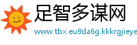 足智多谋网